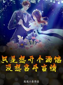 只是想开个酒馆,没想宫斗言情