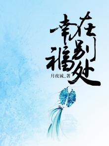 幸福在别处