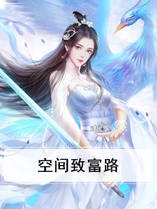 空间致富路