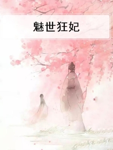 魅世狂妃