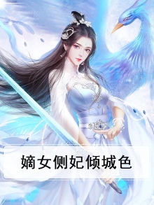 嫡女侧妃倾城色