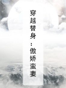 穿越替身:傲娇蛮妻