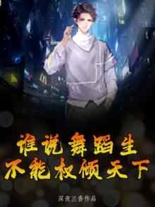 谁说舞蹈生不能权倾天下