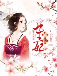贵女灵泉:盛世九王妃