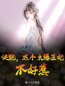 快跑,这个火爆王妃不好惹
