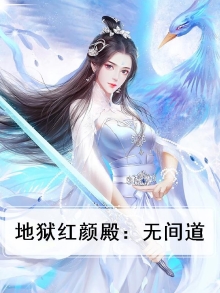地狱红颜殿：无间道