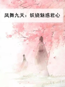 凤舞九天：妖娆魅惑君心