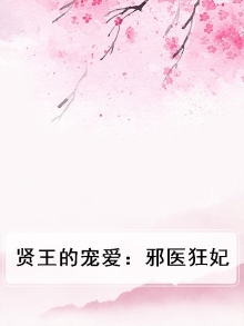 贤王的宠爱:邪医狂妃