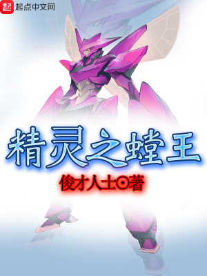精灵之虫系天王