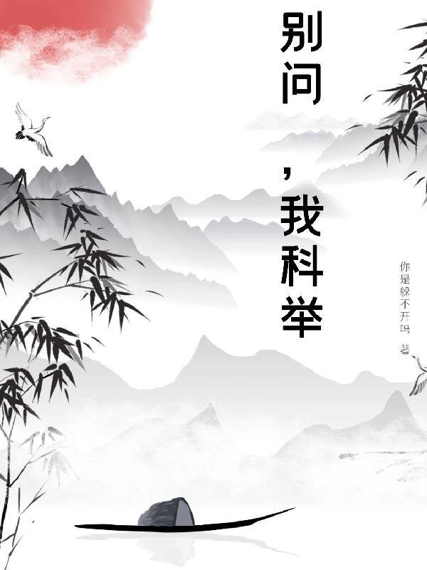 别问,我科举