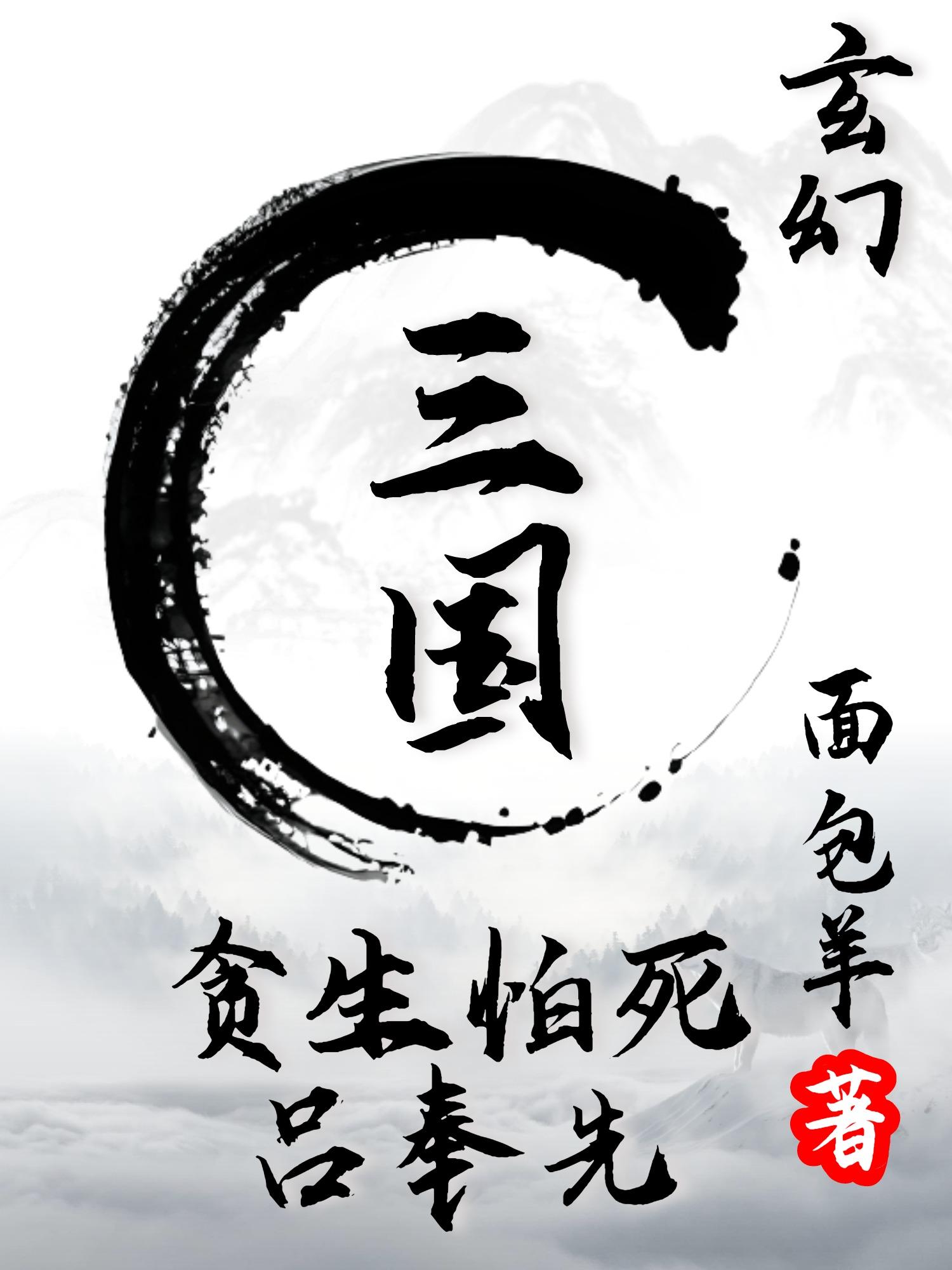 玄幻三国:贪生怕死吕奉先