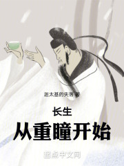 长生,从重瞳开始