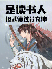 是读书人,但武德过分充沛