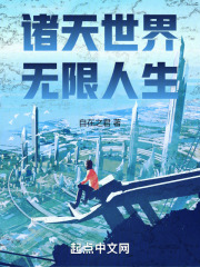 诸天世界,无限人生