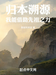归本溯源:我能借助先祖之力