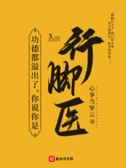 功德都溢出了,你说你是行脚医?