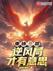 重铸三国:逆风局才有意思