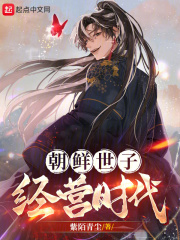 朝鲜世子:经营时代