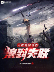 人在轮回世界,浪到失联