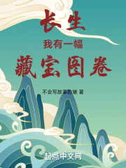 长生:我有一幅藏宝图卷