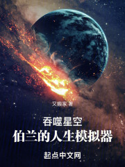 吞噬星空:伯兰的人生模拟器