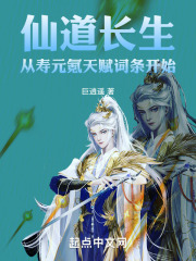 仙道长生:从寿元氪天赋词条开始