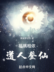 福祸相依,道人登仙