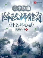长生修仙:阵法师能有什么坏心思