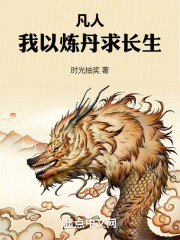 凡人:我以炼丹求长生