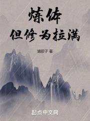 炼体,但修为拉满