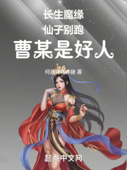 长生魔缘:仙子别跑,曹某是好人