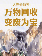 人在修仙界:万物回收,变废为宝