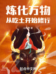 炼化万物,从吃土开始修行