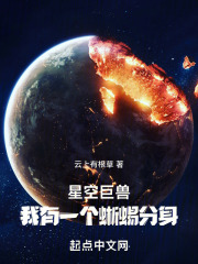 星空巨兽,我有一个蜥蜴分身