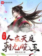 洪荒:人在天庭,朝九晚五