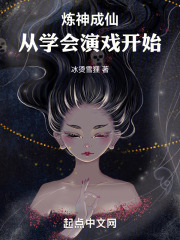 炼神成仙:从学会演戏开始