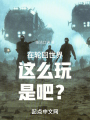 在轮回世界这么玩是吧?