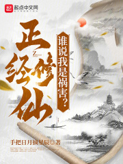 正经修仙:谁说我是祸害?