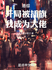 港综,开局被插旗,我成为大佬