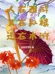 人在西游,又在红楼,还在水浒!