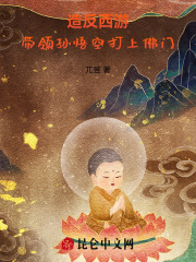 造反西游,带领孙悟空打上佛门!