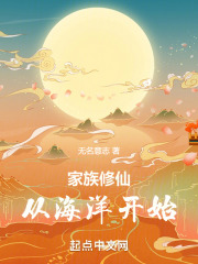 家族修仙:从海洋开始