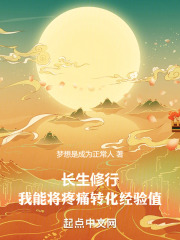 长生修行:我能将疼痛转化经验值