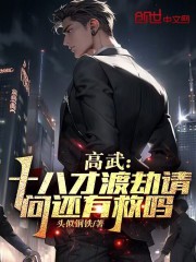 高武:十八才渡劫,请问还有救吗