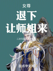 女尊:退下,让师姐来