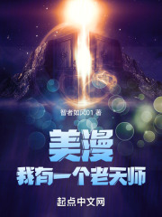 美漫:我有一个老天师