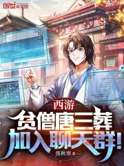 西游:贫僧唐三葬,加入聊天群!