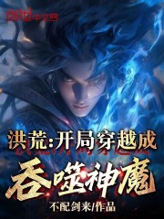 洪荒:开局穿越成吞噬神魔!