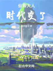 仙师大人,时代变了!