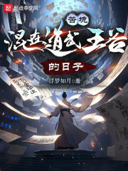 苦境:混在道武王谷的日子